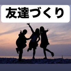 気軽に遊べる仲間が欲しい方✨友達作りの第一歩にぴったり❗️