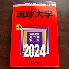 赤本（琉球大学・2024）