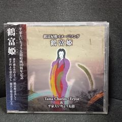 (未使用)鶴富姫‐Tama Charles・Eryca &平家大...