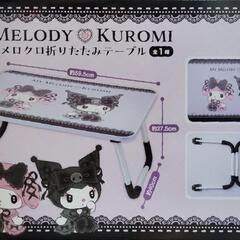 マイメロ&クロミ 折りたたみテーブル