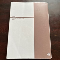 参考書（大学受験・現代社会）の画像