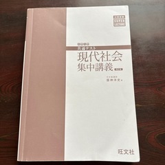 参考書（大学受験・現代社会）
