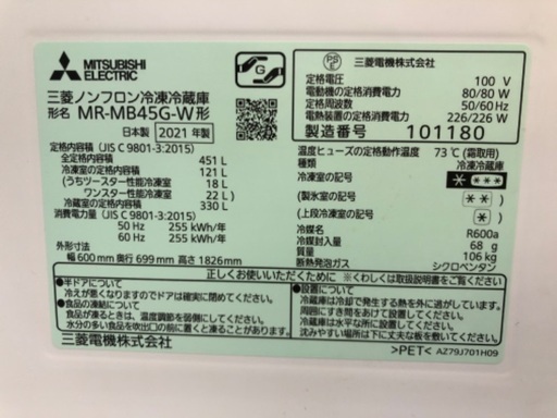 MITSUBISHI 三菱 5ドア冷蔵庫 MR-MB45G-W 2021年製