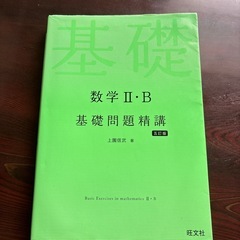 参考書（大学受験・数学2B）