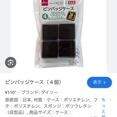 DAISOピンバッジケース4個入り