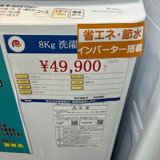 AQUA 洗濯機 8Kg 2023年 AQW-V8P