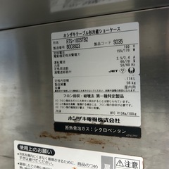 ホシザキ　冷蔵ショーケース　2012年の画像