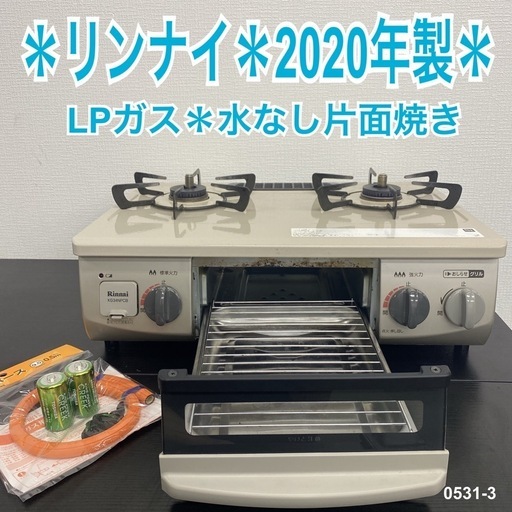 【ご来店限定】＊リンナイ  LPガスコンロ　2020年製＊0531-3