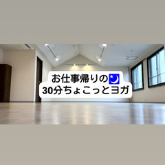 お仕事帰りの🌃30分ちょこっとヨガ🧘‍♀️