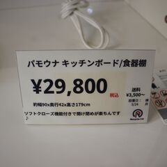 【川崎市宮前区リサイクルオフ】パモウナ　キッチンボード　食器棚　W90cmの画像