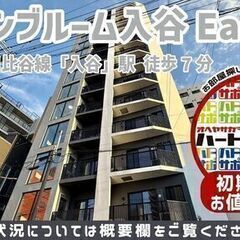 初期費用9万円で入居者募集中！【オープンブルーム入谷East】東...