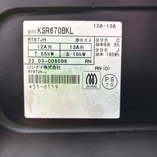 【リユースのサカイ千葉中央店】Rinnai ガステーブル　22年製　都市ガス　TC3472
