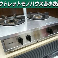 現状品 業務用二口ガステーブル RTS-2CT-L 左強火 RI...