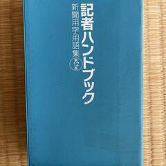 記者ハンドブック