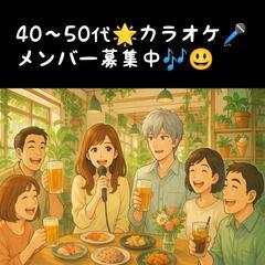カラオケメンバー募集中！