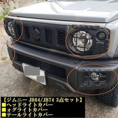 カバー3点セット 純正顔をポン付けでチョイ悪顔に！【ジムニー J...