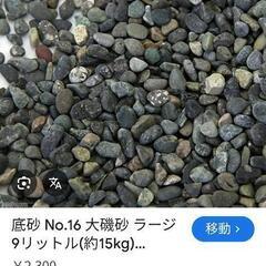 使ってない砂利譲ってください。