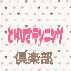 【⭐️募集⭐️】6/8(日)とりひさランニング倶楽部〜八幡…