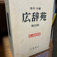 広辞苑　第4版　机上版総革装