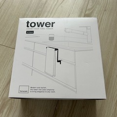 tower タオル掛け　新品
