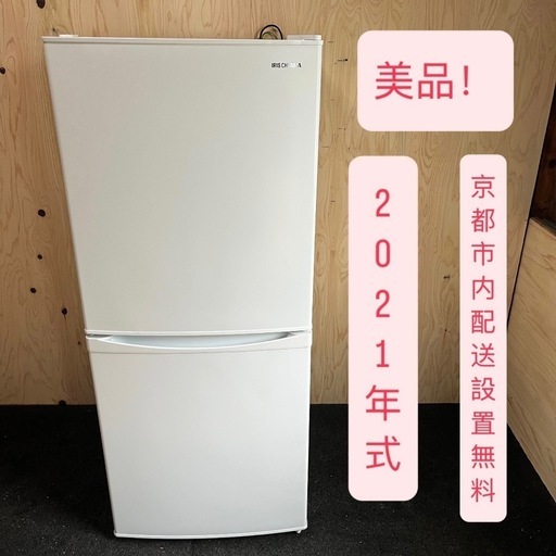 142L アイリスオーヤマ ノンフロン冷凍冷蔵庫 IRSD-14A-W 2021年式