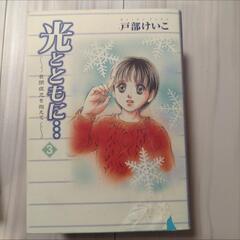 ひかるとともに　1-5巻までの画像