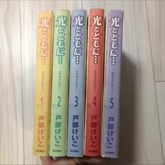 ひかるとともに　1-5巻までの画像