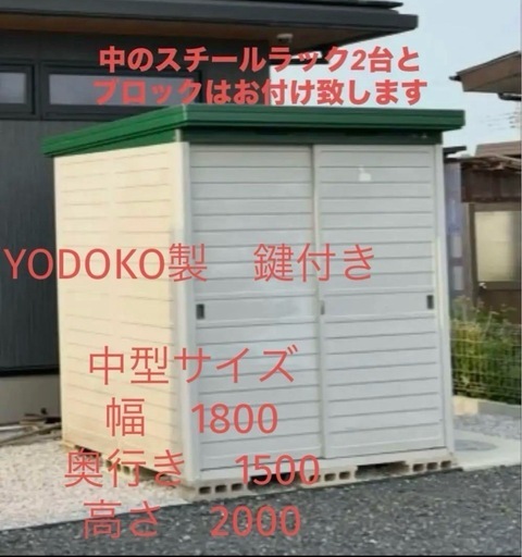【引渡し先決まりました】便利なスチールラック2台付き、ブロック付き YODOKO ヨド物置中古品　中型
