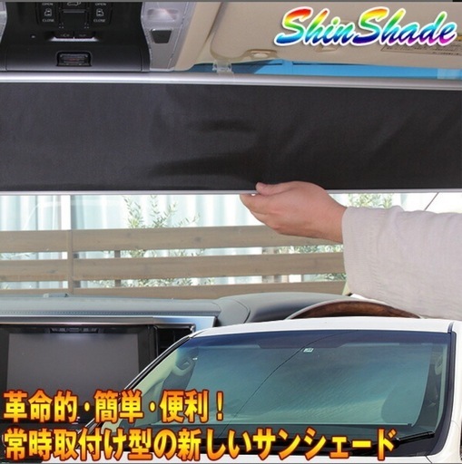 サンシェード常時取付型