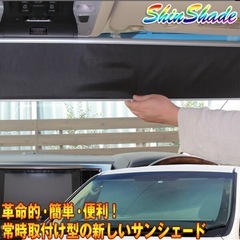 サンシェード常時取付型