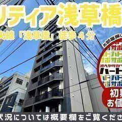 初期費用11万円で入居者募集中！【クラリティア浅草橋】JR総武中...