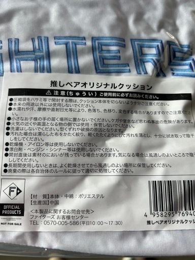 日本ハム ファイターズ推しペアオリジナルクッション 山崎福也