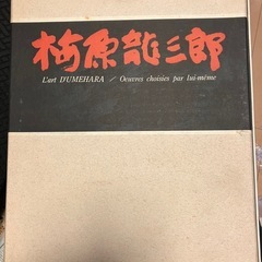 自選画集　梅原龍三郎