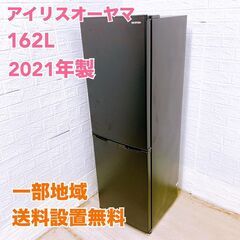 アイリスオーヤマ IRSE-16A-B 2021年製 162L ...