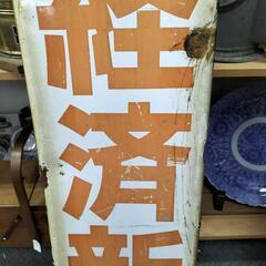 ●ホーロー看板 日本経済新聞 昭和レトロ 150x30cm 白x赤 やや大き目　琺瑯看板 インテリア雑貨 アンティーク 店舗の装飾 オブジェ ディスプレイの画像