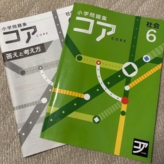 【最終価格】小学問題集 コア  社会6年生