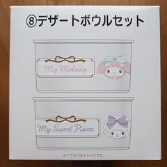 マイメロ　デザートボウルセットの画像