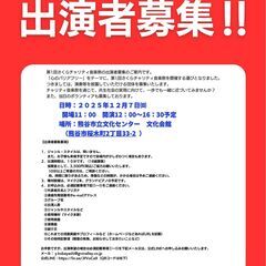 第1回さくらチャリティ音楽祭の出演者募集‼