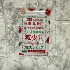 【新品未使用】【ダイエットサプリ】カロリンピュア 30日分 肥満気味 体重 体脂肪 中性脂肪の画像