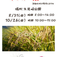 10/26 新米祭りマルシェ出店者様募集