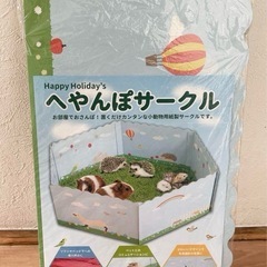 【SALE】ハッピーホリデイ 小動物用 人気商品　　へやんぽサー...