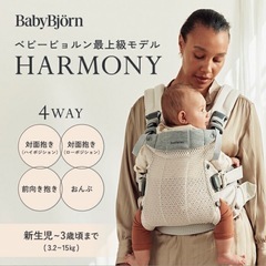 Baby Bjorn ベビービョルン　抱っこ紐　Harmony