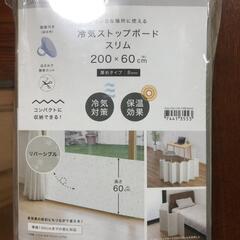 【松本市引き取り限定】⭐未開封⭐ニトリ冷気ストップボードスリム200×60cwの画像