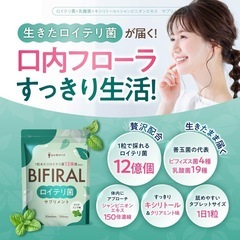 【新品未使用】BIFIRAL ロイテリ菌 サプリメント 30日 ビフィラル 便秘 乳酸菌の画像