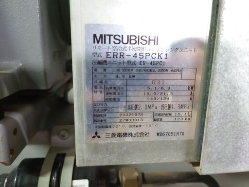 ☆三菱☆圧縮機　リモート空冷式半密閉型コンデンシングユニットER-45PC1(ERR-45PCK1)コンプレッサー冷【千葉発引取限定】