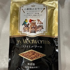 【お譲り先決定しました】ドライミルワーム 