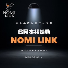 大人の飲み会サークル【6月始動!!】※現在80名以上が参加希望