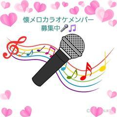 【懐かしカラオケ仲間募集🎤🎵】リアルなカラオケ友達🐱