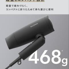 サロニア　ドライヤーの画像