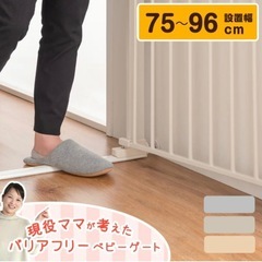 ベビーゲート つまづきにくい バリアフリー